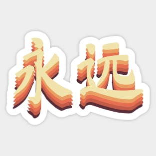 Chinese Retro Forever Symbols Sticker